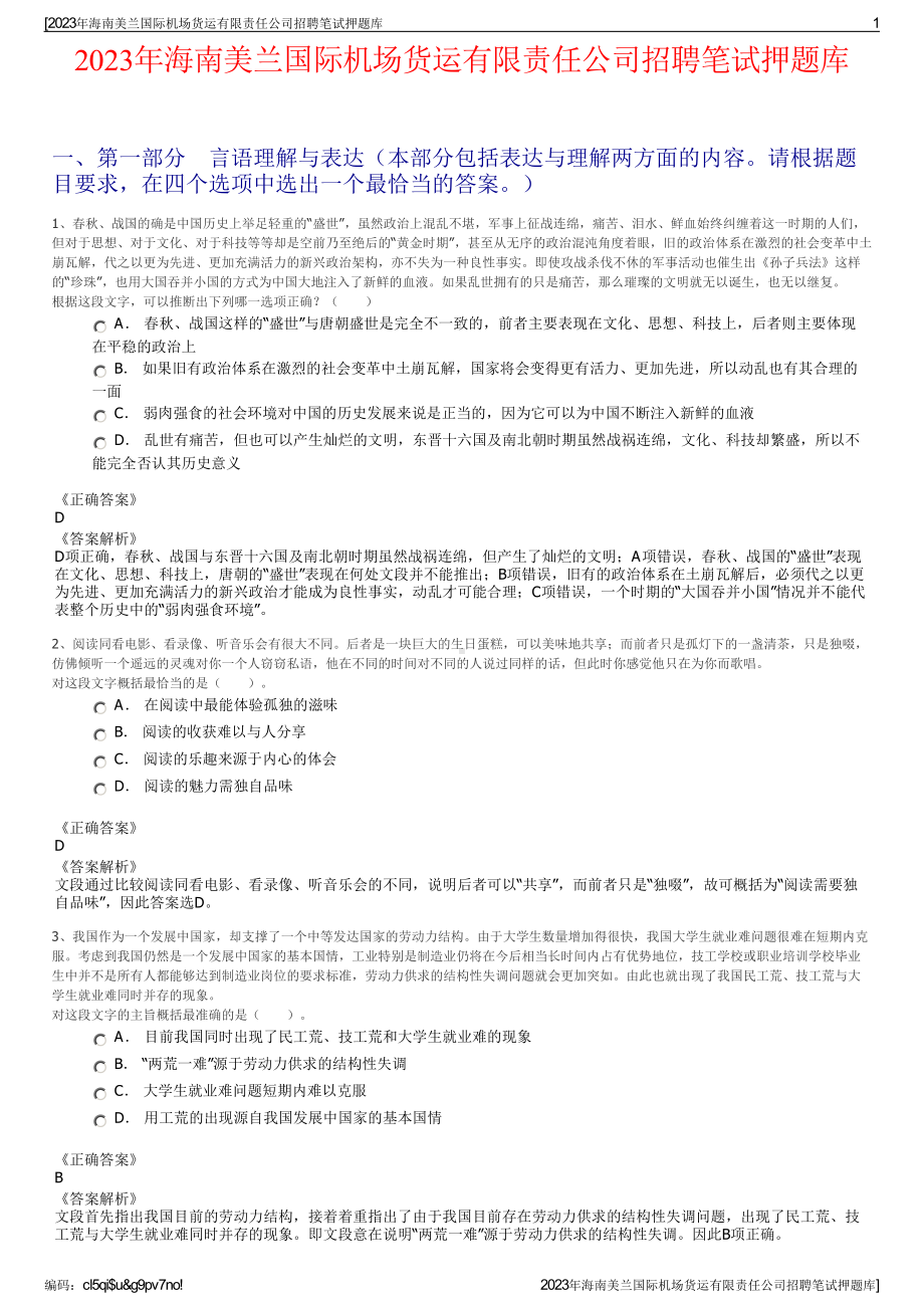 2023年海南美兰国际机场货运有限责任公司招聘笔试押题库.pdf_第1页