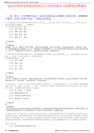 2023年国家电投集团徐闻风力发电有限公司招聘笔试押题库.pdf