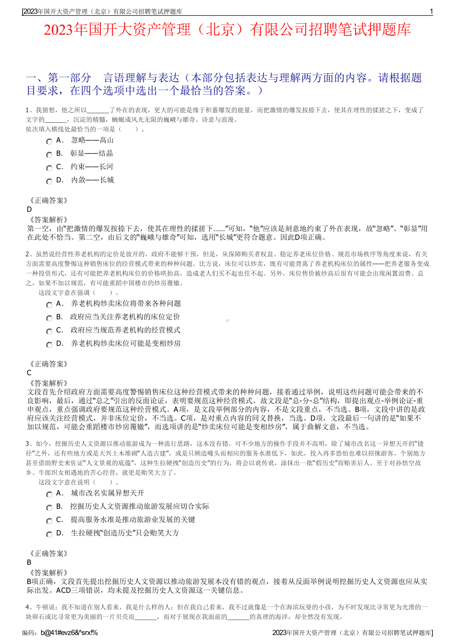 2023年国开大资产管理（北京）有限公司招聘笔试押题库.pdf_第1页