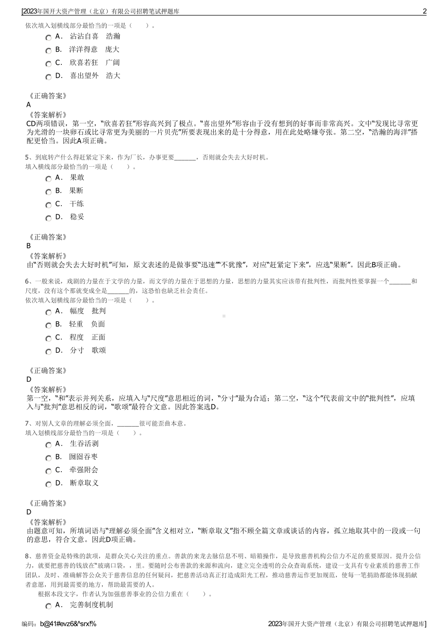 2023年国开大资产管理（北京）有限公司招聘笔试押题库.pdf_第2页