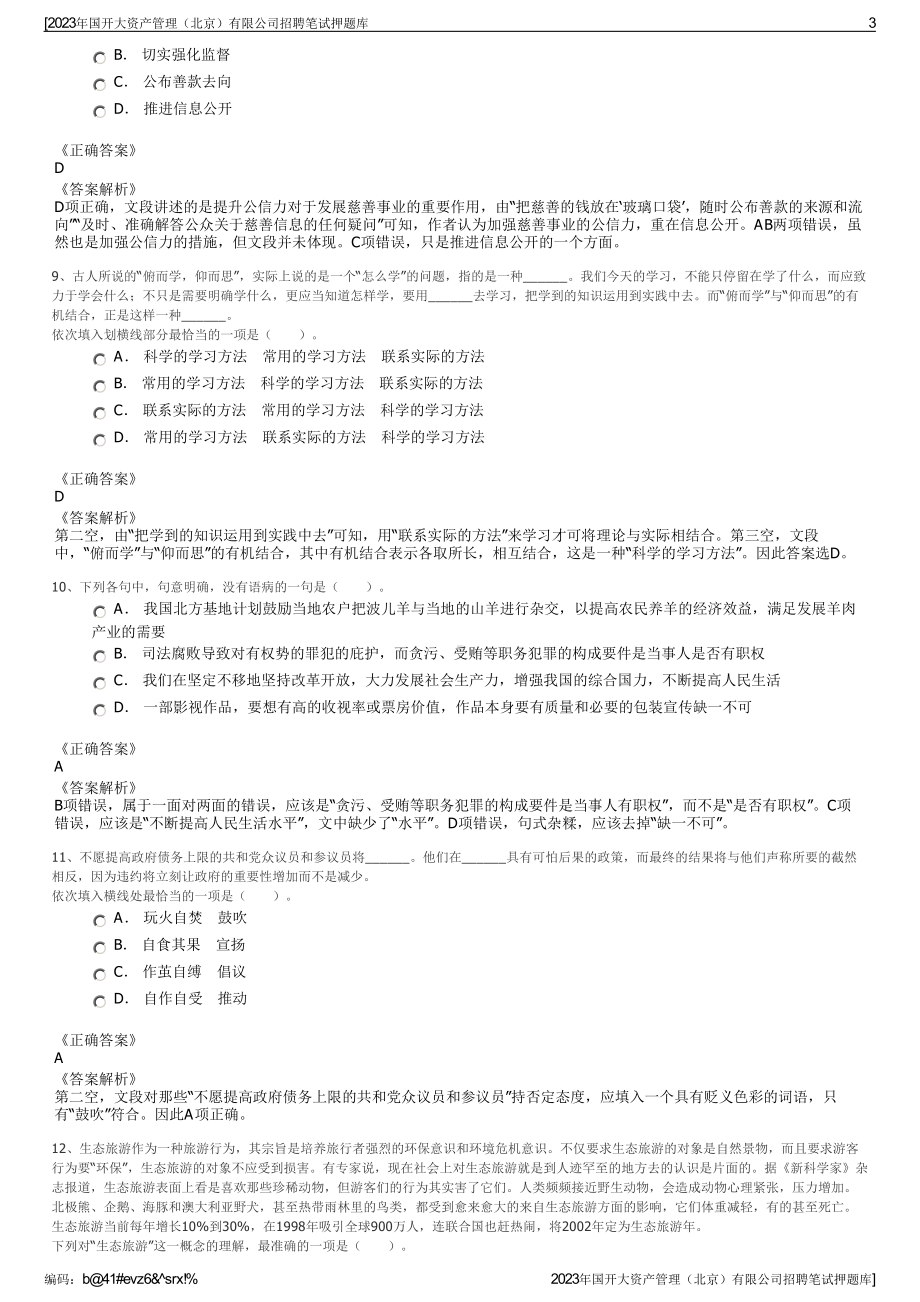 2023年国开大资产管理（北京）有限公司招聘笔试押题库.pdf_第3页