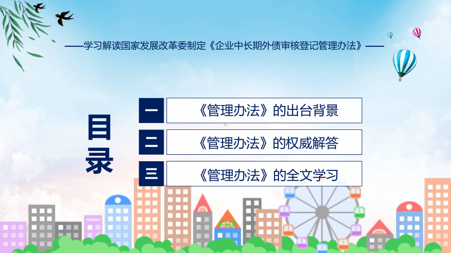 宣传讲座企业中长期外债审核登记管理办法内容教育专题ppt课件.pptx_第3页