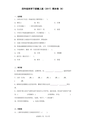 2023新冀人版四年级下册《科学》期末卷（B）（含答案）.docx