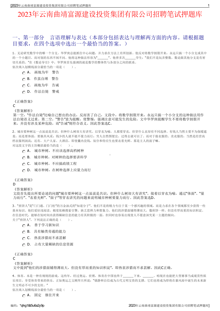 2023年云南曲靖富源建设投资集团有限公司招聘笔试押题库.pdf_第1页