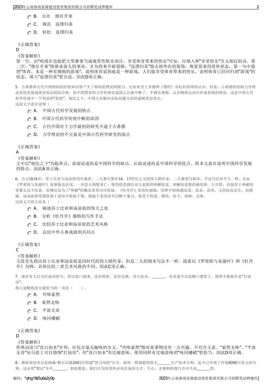 2023年云南曲靖富源建设投资集团有限公司招聘笔试押题库.pdf_第2页