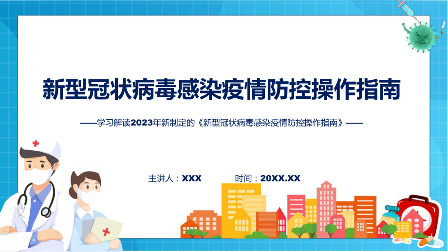 新型冠状病毒感染疫情防控操作指南学习解读教育专题ppt课件.pptx_第1页