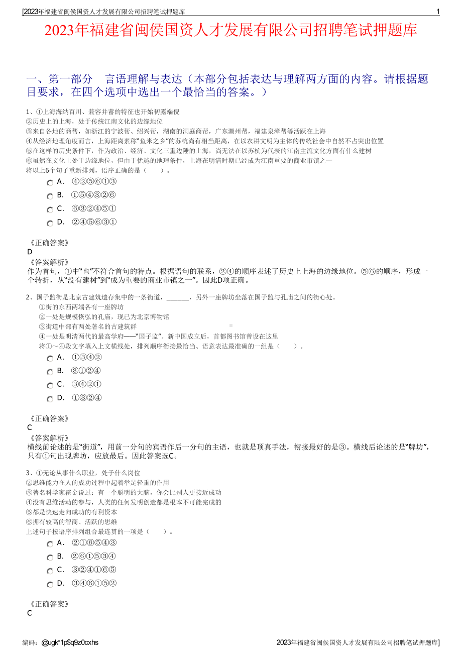 2023年福建省闽侯国资人才发展有限公司招聘笔试押题库.pdf_第1页