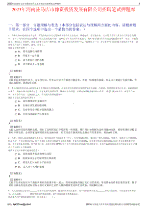 2023年河南驻马店市豫资投资发展有限公司招聘笔试押题库.pdf