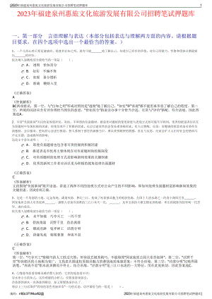 2023年福建泉州惠旅文化旅游发展有限公司招聘笔试押题库.pdf