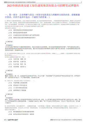 2023年陕西西安建工绿色建筑集团有限公司招聘笔试押题库.pdf