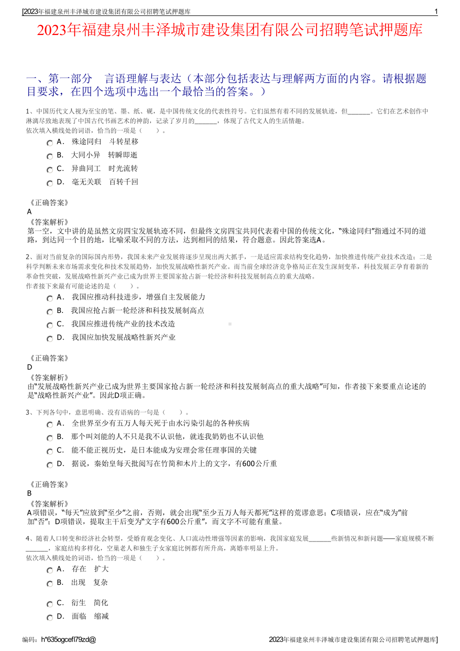 2023年福建泉州丰泽城市建设集团有限公司招聘笔试押题库.pdf_第1页