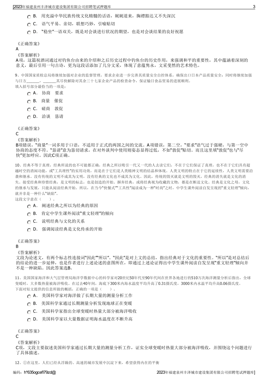 2023年福建泉州丰泽城市建设集团有限公司招聘笔试押题库.pdf_第3页