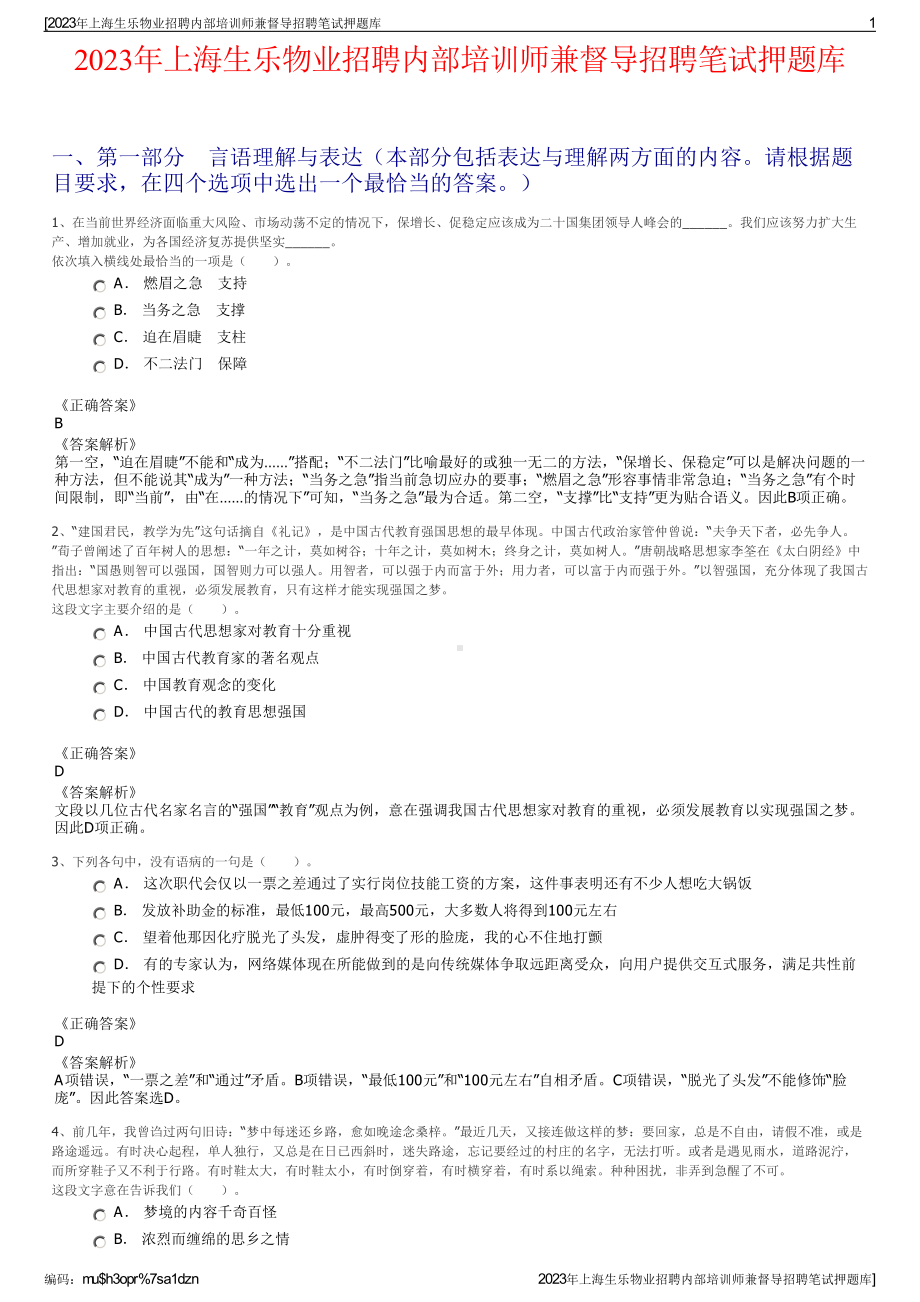 2023年上海生乐物业招聘内部培训师兼督导招聘笔试押题库.pdf_第1页