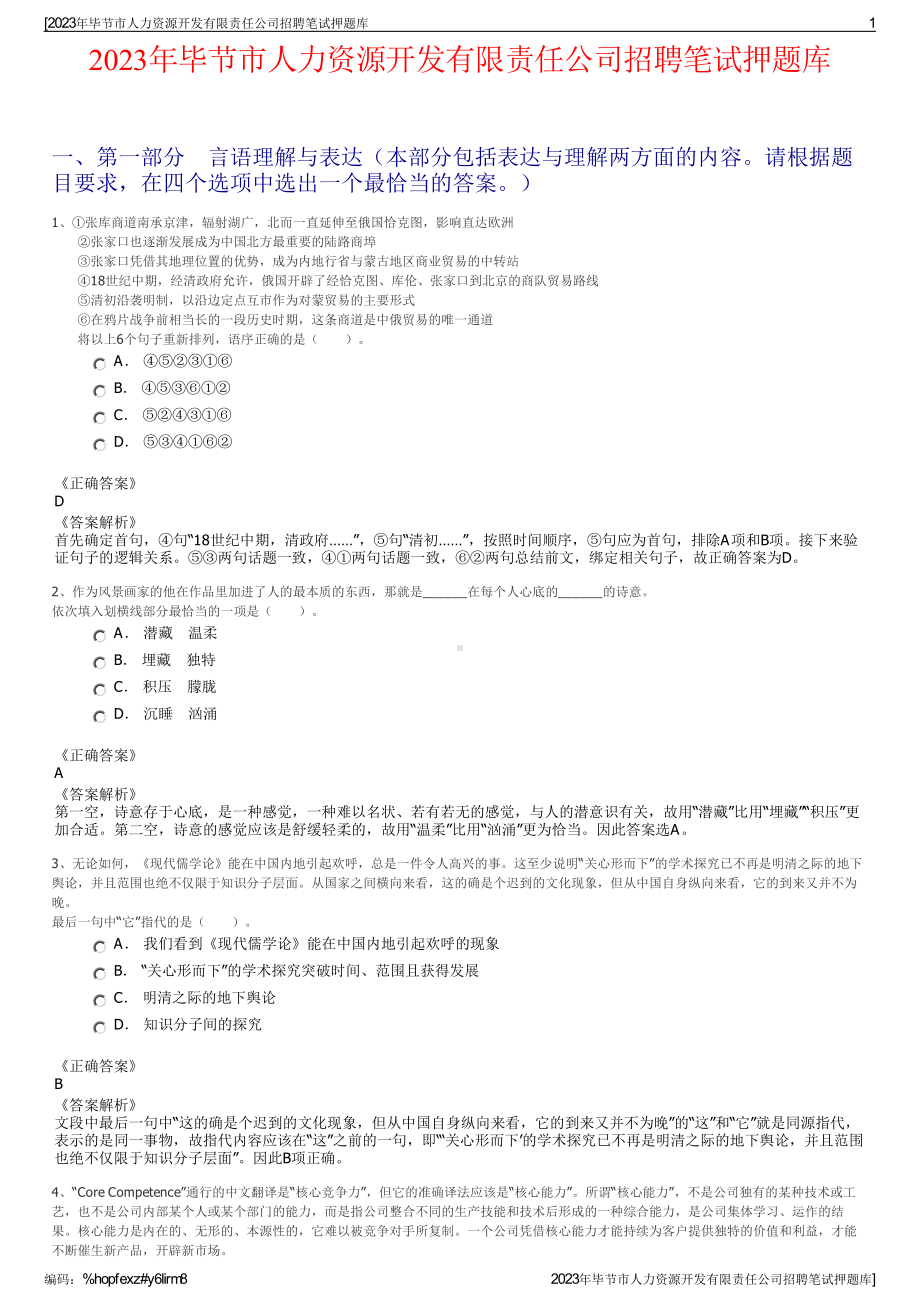 2023年毕节市人力资源开发有限责任公司招聘笔试押题库.pdf_第1页