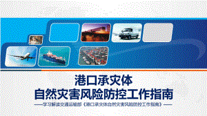 港口承灾体自然灾害风险防控工作指南学习解读教育专题ppt课件.pptx