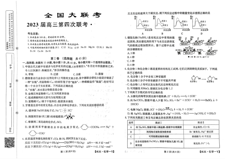 全国联考2023届高三第四次联考化学试题及答案.pdf_第1页