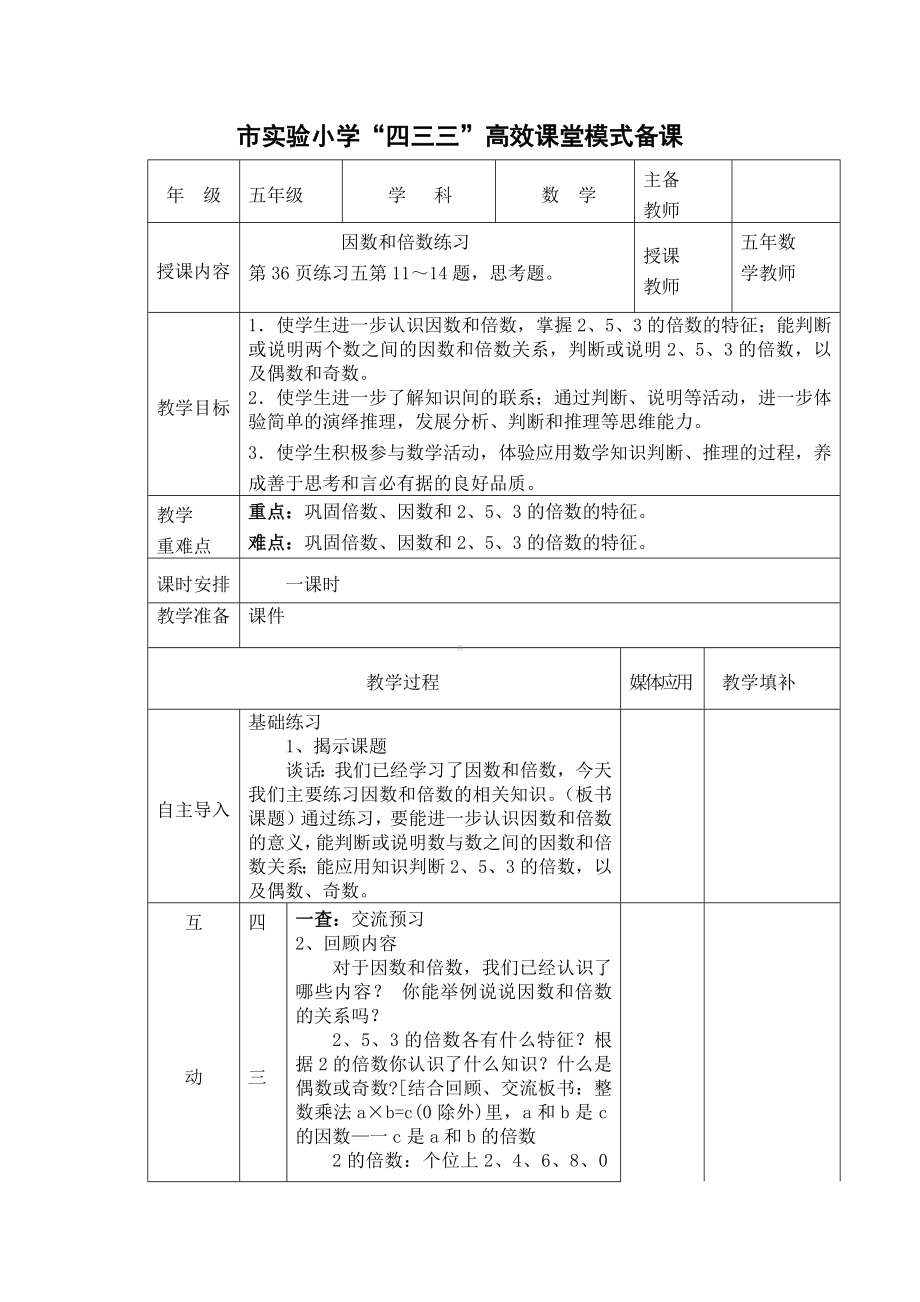 常州市苏教版五年级数学下册第三单元第4课《练习五》教案.docx_第1页