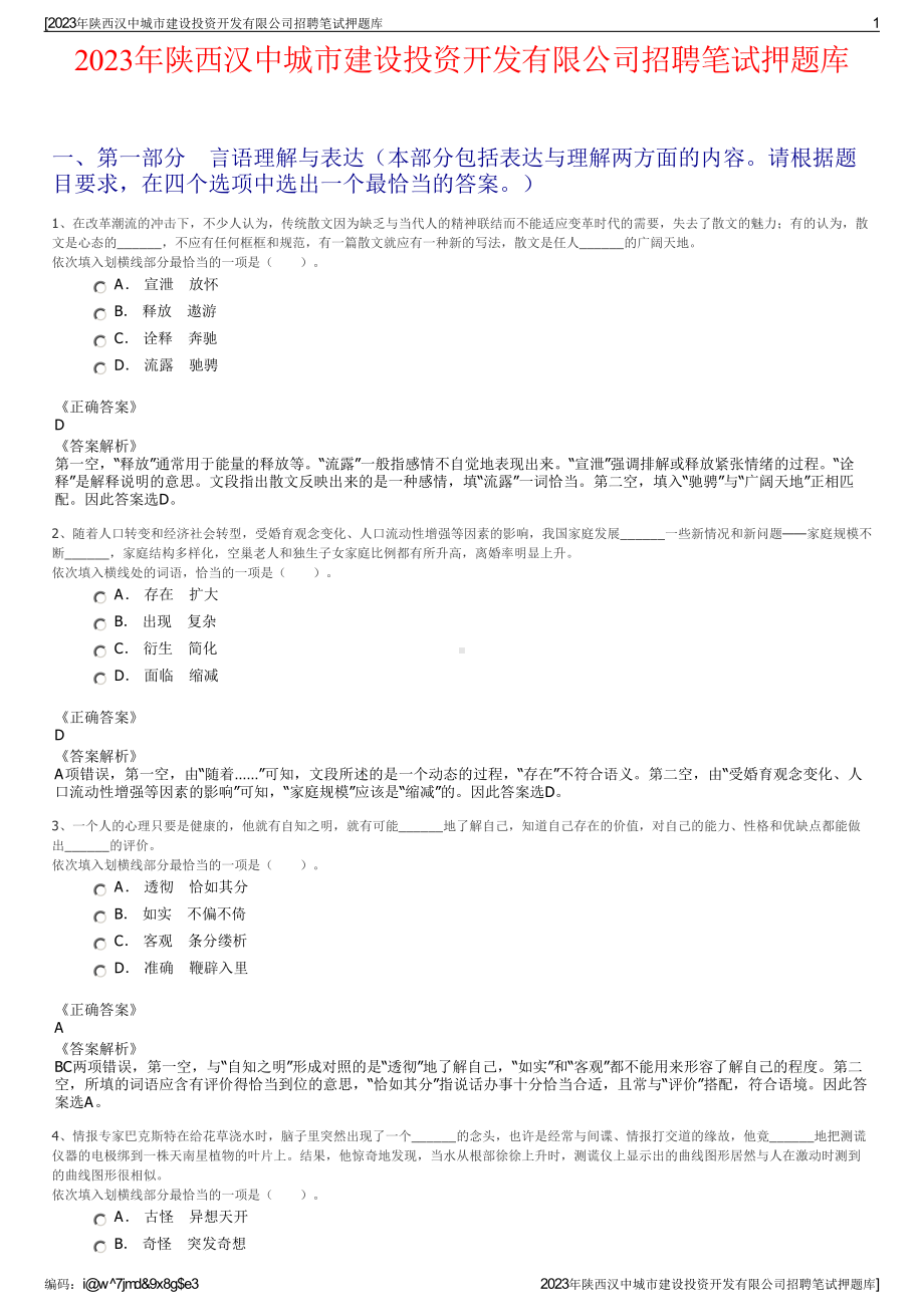 2023年陕西汉中城市建设投资开发有限公司招聘笔试押题库.pdf_第1页