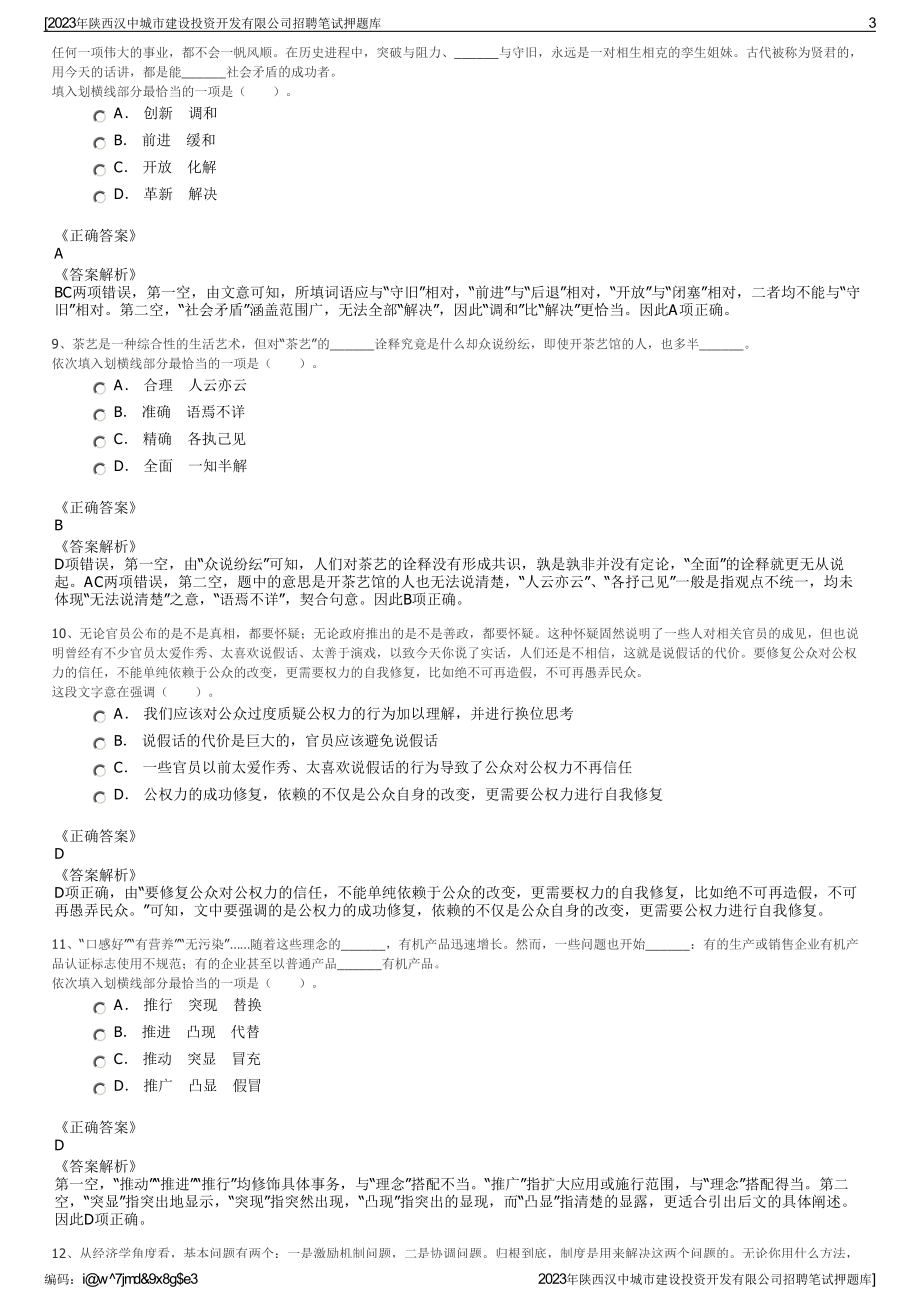 2023年陕西汉中城市建设投资开发有限公司招聘笔试押题库.pdf_第3页