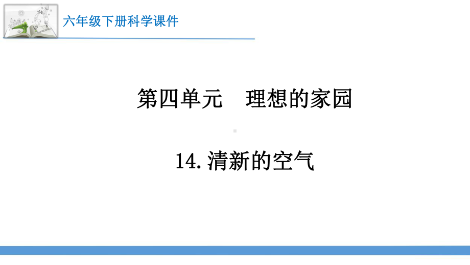 2023最新苏教版六年级下册科学14.清新的空气 课件.pptx_第1页