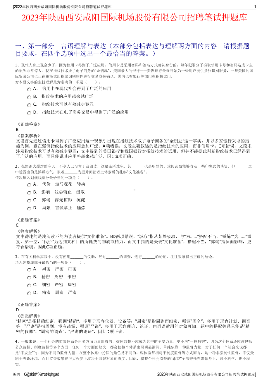 2023年陕西西安咸阳国际机场股份有限公司招聘笔试押题库.pdf_第1页