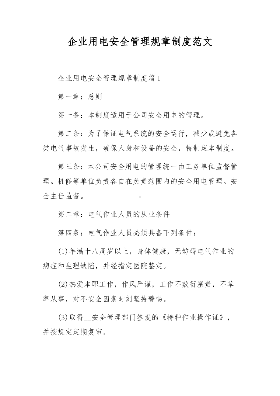 企业用电安全管理规章制度范文.docx_第1页