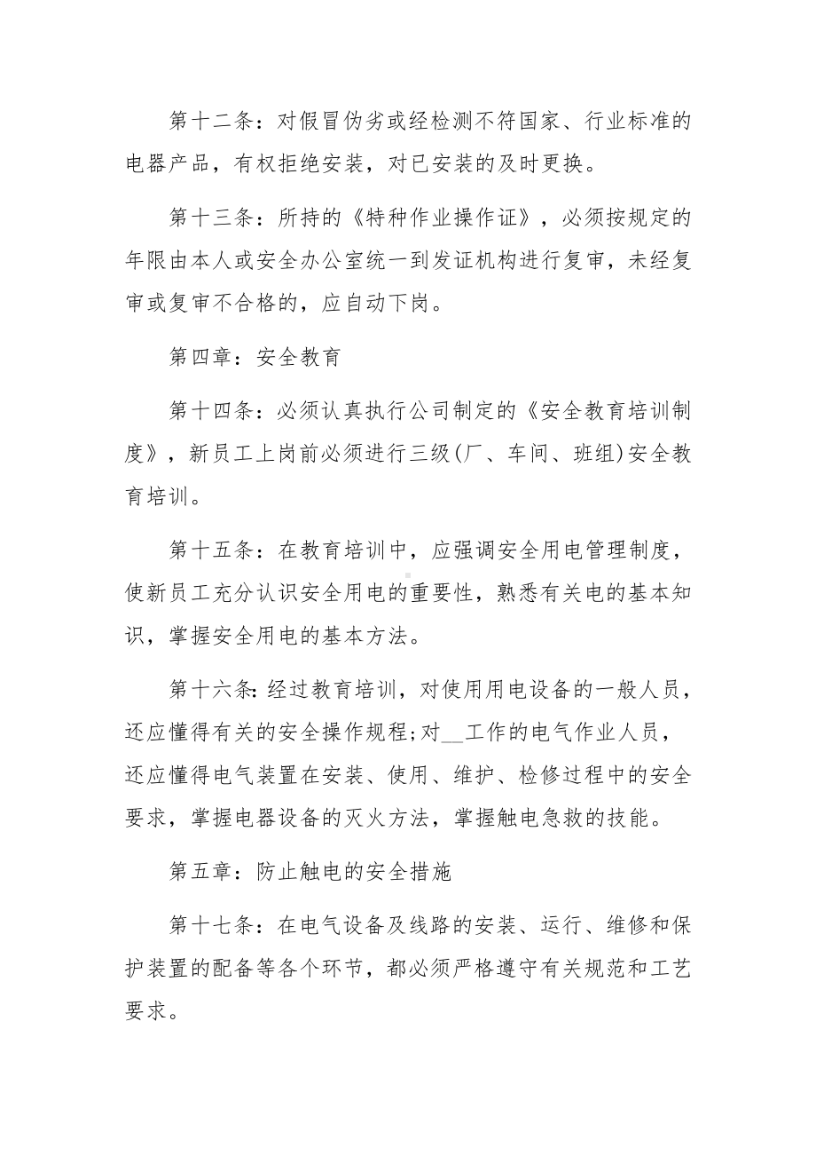 企业用电安全管理规章制度范文.docx_第3页