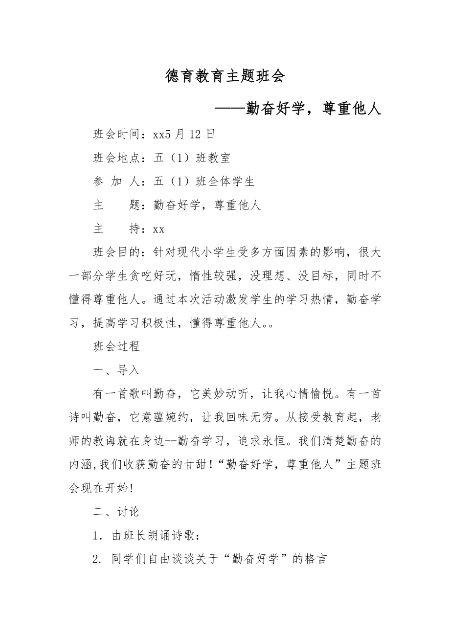 XX学校德育教育主题班会（勤奋好学尊重他人主题）.docx_第1页