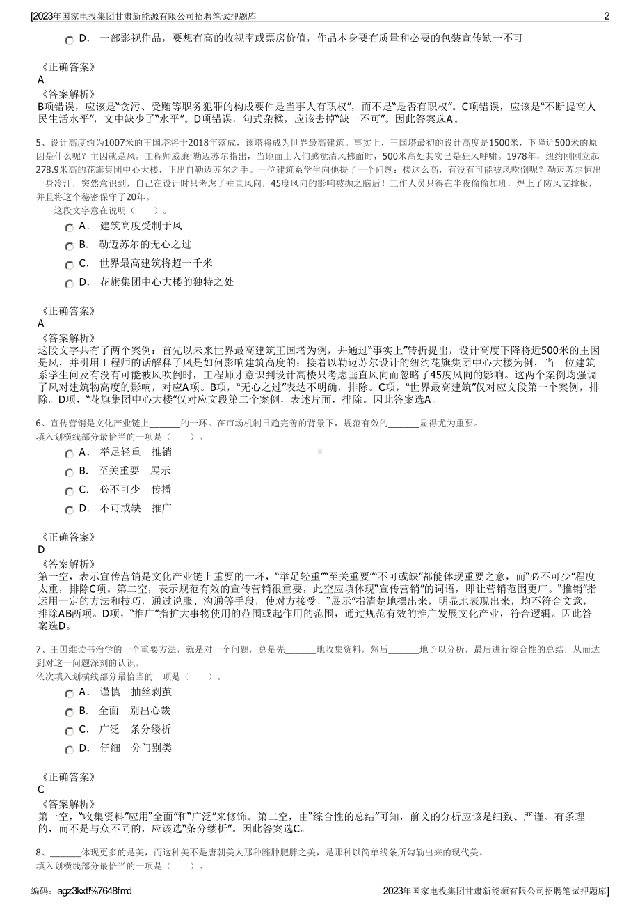 2023年国家电投集团甘肃新能源有限公司招聘笔试押题库.pdf_第2页