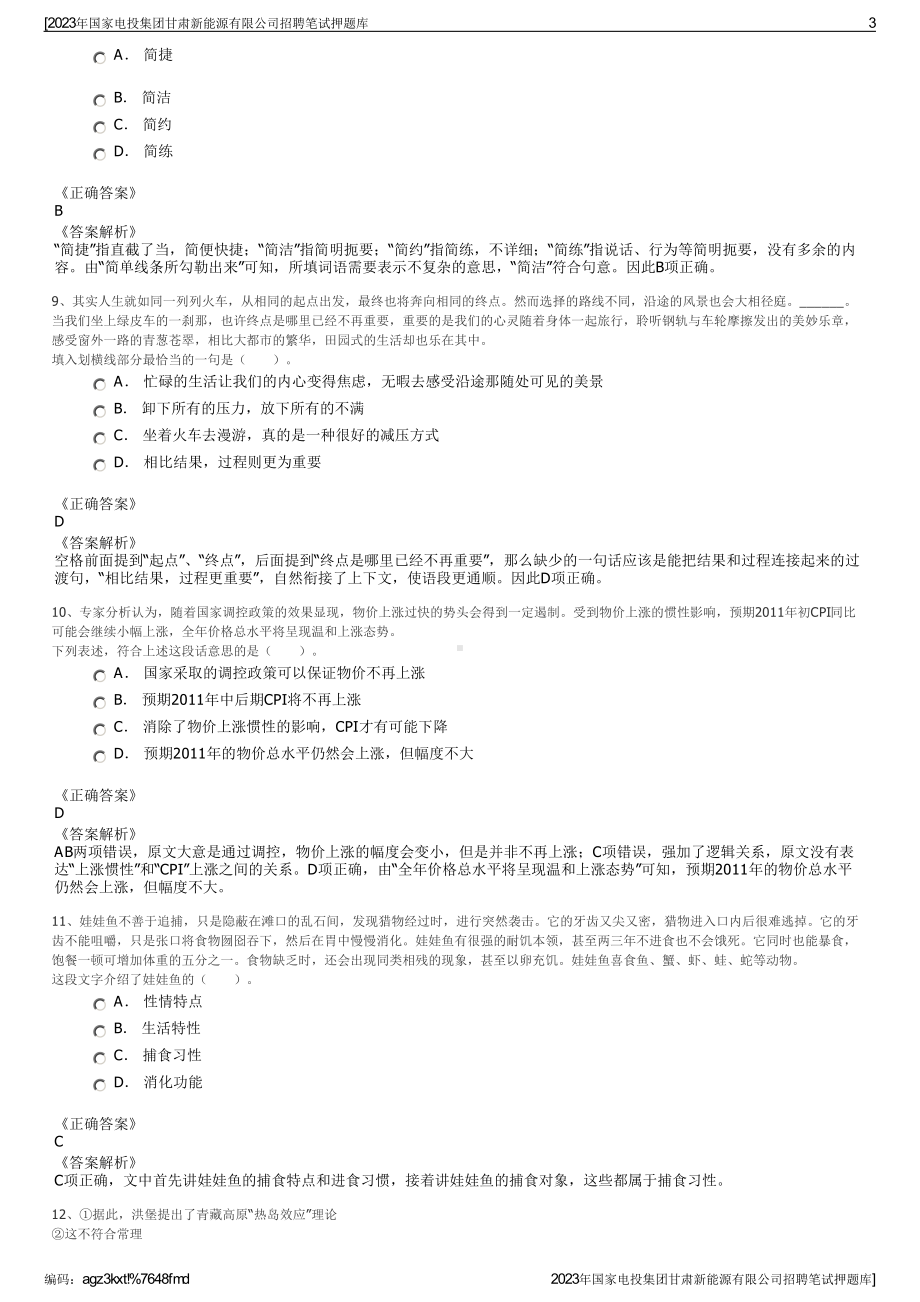 2023年国家电投集团甘肃新能源有限公司招聘笔试押题库.pdf_第3页