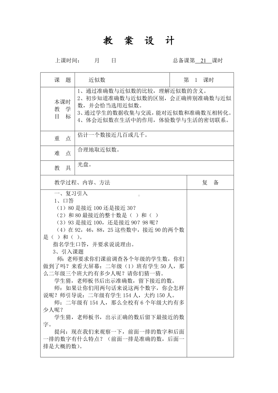 扬州某学校2022-2023苏教版二年级数学下册第四单元第9课《近似数》教案.docx_第1页