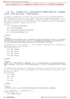 2023年湖南省各市州湘能农电服务有限公司招聘笔试押题库.pdf