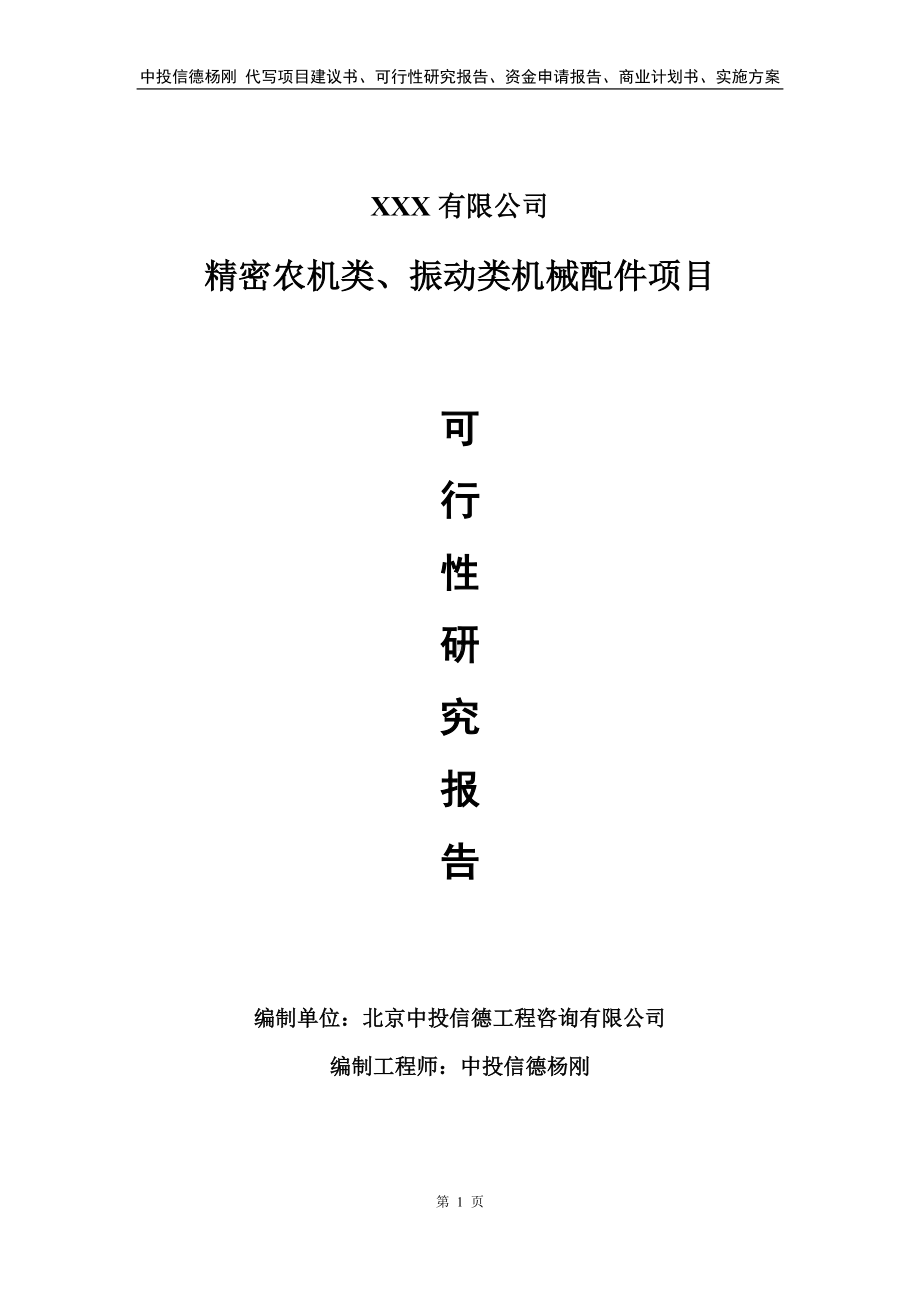 精密农机类、振动类机械配件申请报告可行性研究报告.doc_第1页