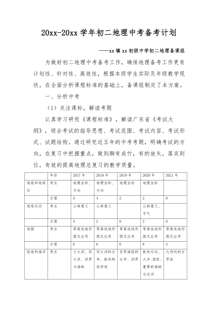 XX学校八年级地理中考复习备考计划.doc_第2页