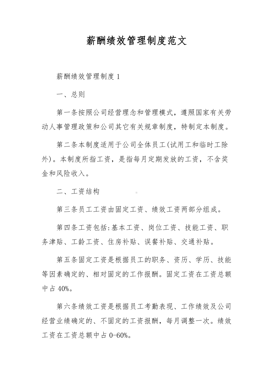 薪酬绩效管理制度范文.docx_第1页