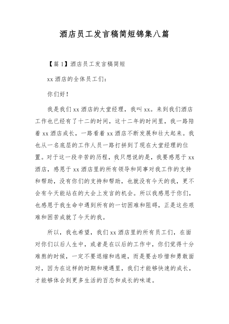 酒店员工发言稿简短锦集八篇.docx_第1页