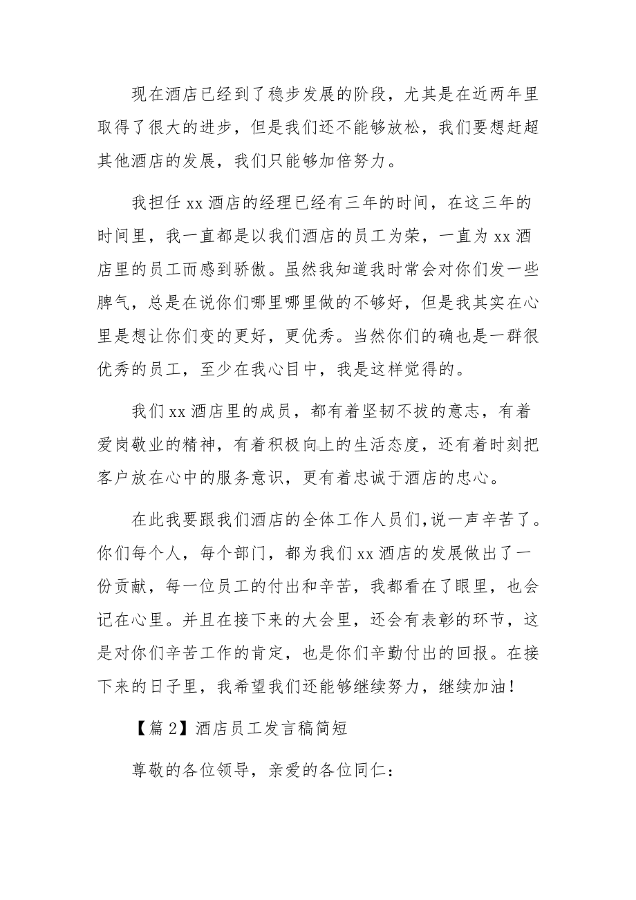 酒店员工发言稿简短锦集八篇.docx_第2页