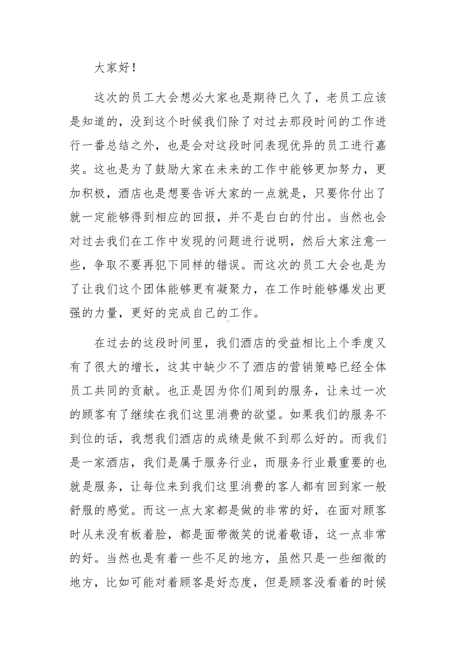 酒店员工发言稿简短锦集八篇.docx_第3页