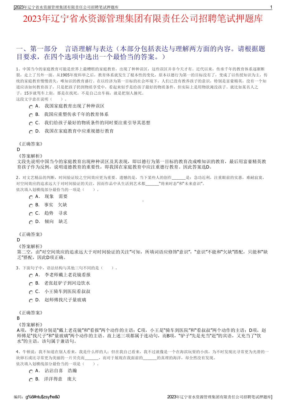 2023年辽宁省水资源管理集团有限责任公司招聘笔试押题库.pdf_第1页