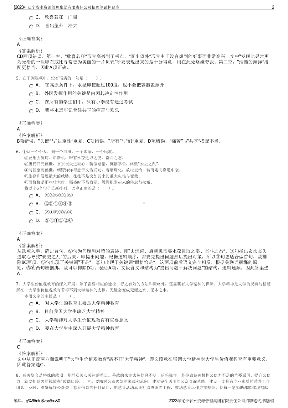 2023年辽宁省水资源管理集团有限责任公司招聘笔试押题库.pdf_第2页