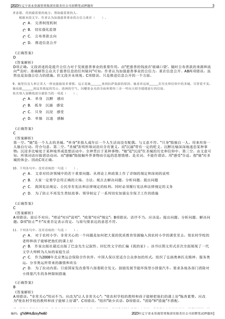 2023年辽宁省水资源管理集团有限责任公司招聘笔试押题库.pdf_第3页