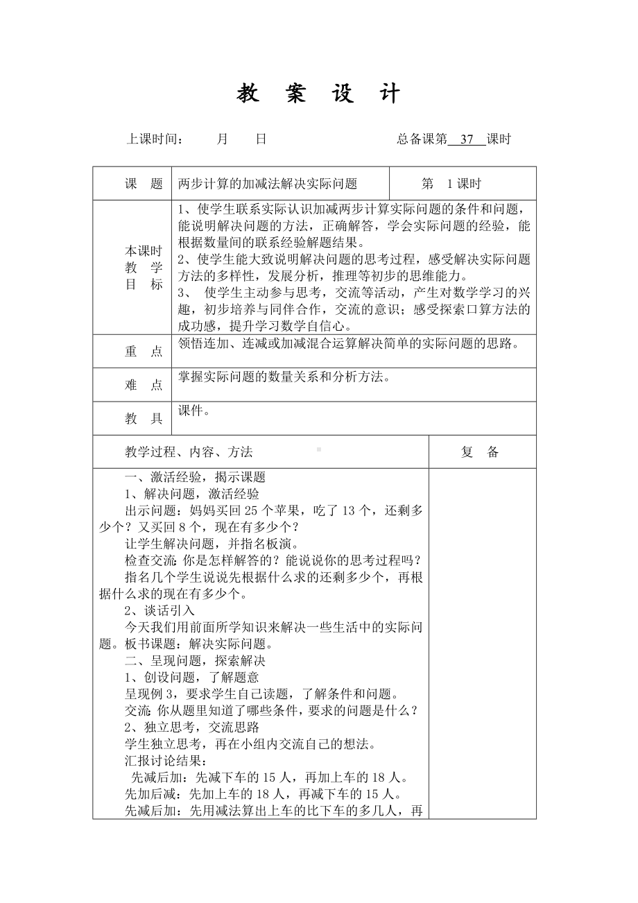 扬州某学校2022-2023苏教版二年级数学下册第六单元第3课《两步计算的加减法解决实际问题》教案.docx_第1页