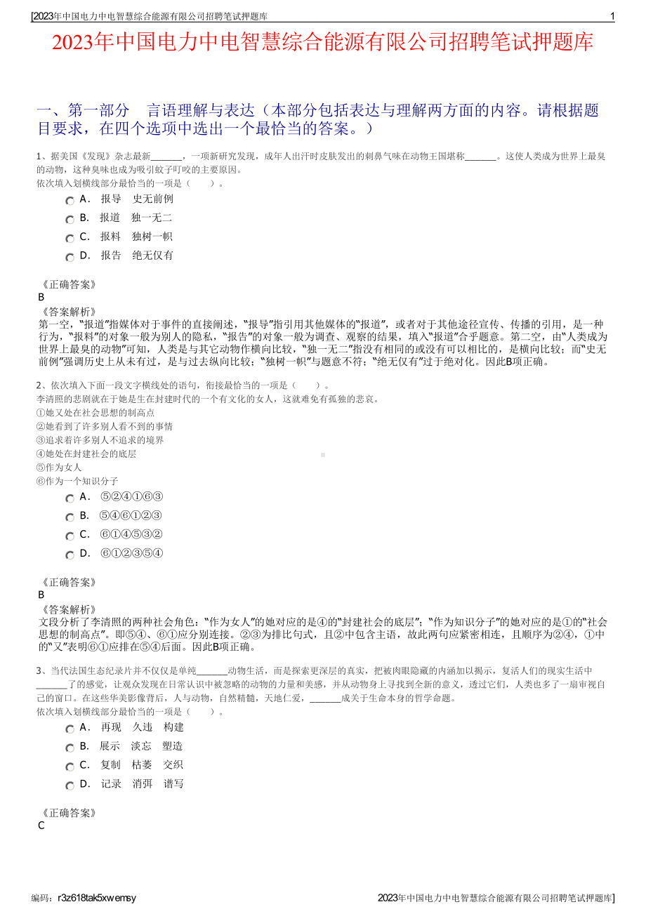 2023年中国电力中电智慧综合能源有限公司招聘笔试押题库.pdf_第1页