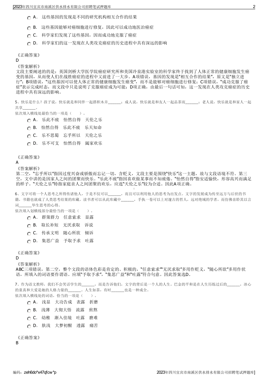 2023年四川宜宾市南溪区供水排水有限公司招聘笔试押题库.pdf_第2页