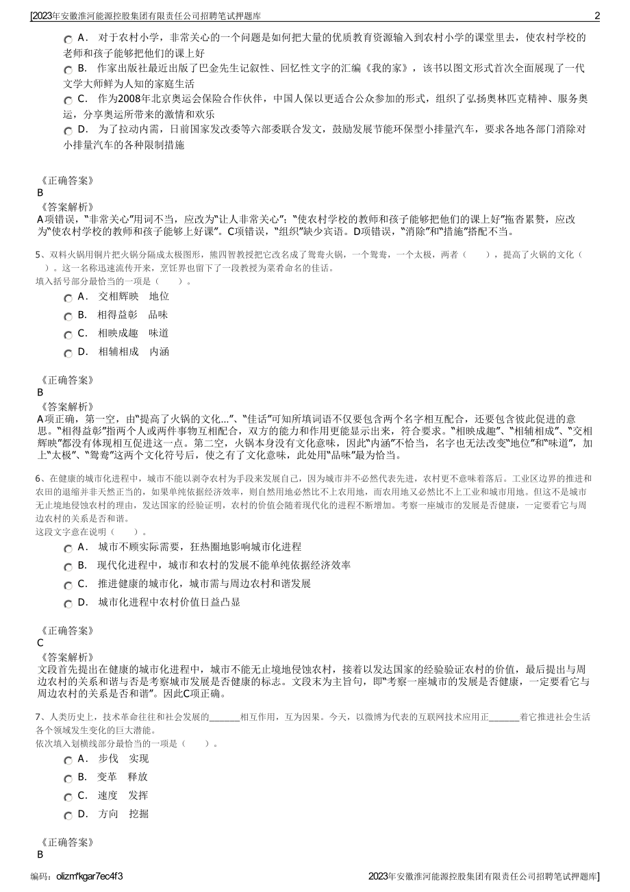 2023年安徽淮河能源控股集团有限责任公司招聘笔试押题库.pdf_第2页