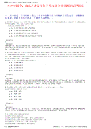 2023年国企山东人才发展集团及权属公司招聘笔试押题库.pdf