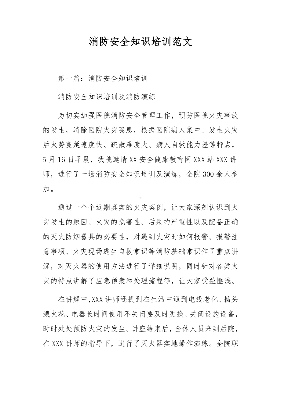 消防安全知识培训范文.docx_第1页