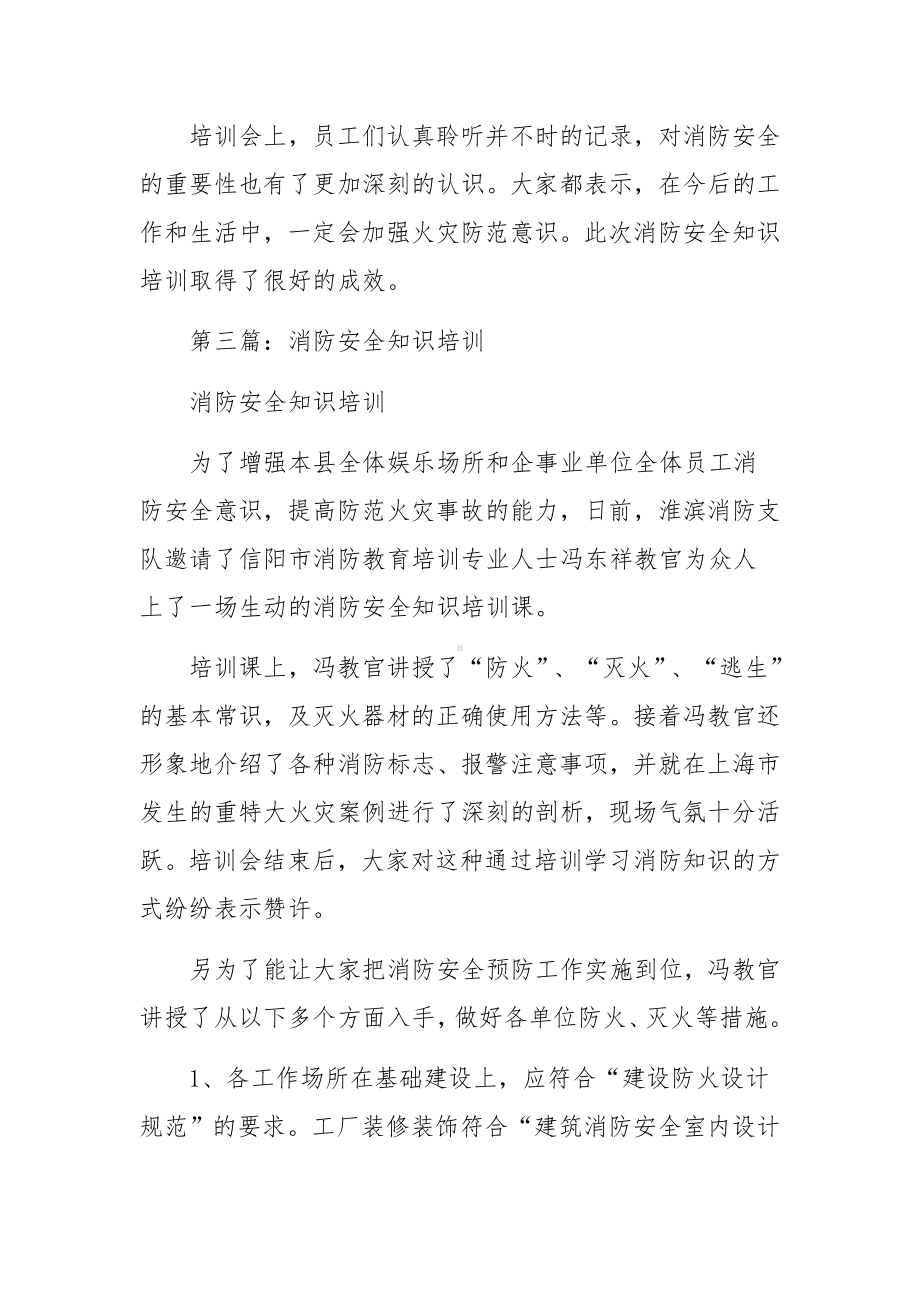 消防安全知识培训范文.docx_第3页