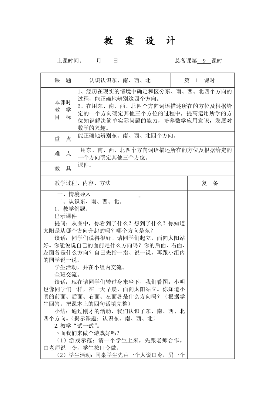 扬州某学校2022-2023苏教版二年级数学下册第三单元第1课《认识认识东南西北》教案.docx_第1页