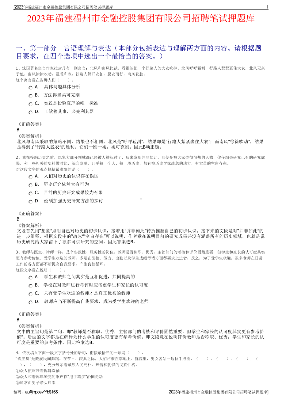 2023年福建福州市金融控股集团有限公司招聘笔试押题库.pdf_第1页